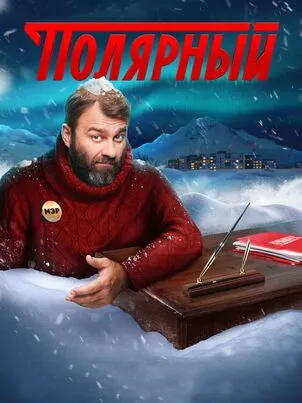 Полярный 1-5 сезон